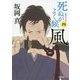 死ぬがよく候〈4〉風(小学館文庫) [文庫]