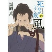 死ぬがよく候〈4〉風(小学館文庫) [文庫]
