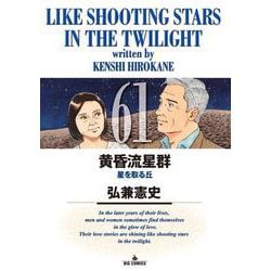 黄昏流星群<６１>(ビッグ コミックス) [コミック]