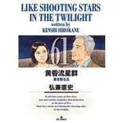 黄昏流星群<６１>(ビッグ コミックス) [コミック]