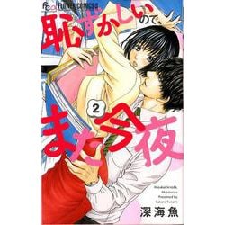 ヨドバシ Com 恥ずかしいので また今夜 ２ フラワーコミックス A コミック 通販 全品無料配達