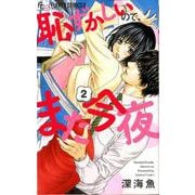 恥ずかしいので、また今夜<２>(フラワーコミックス α) [コミック]