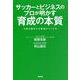 サッカーとビジネスのプロが明かす育成の本質-才能が開花する環境のつくり方 [単行本]