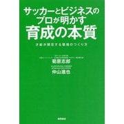 サッカーとビジネスのプロが明かす育成の本質-才能が開花する環境のつくり方 [単行本]