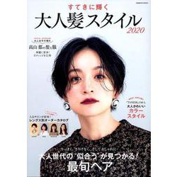 すてきに輝く 大人髪スタイル2020（コスミックムック） [ムックその他]