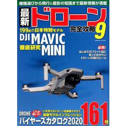 最新ドローン完全攻略9（コスミックムック） [ムックその他]