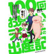 新装版 １００回お見合いしたヲタ女子の出産記 [コミック]