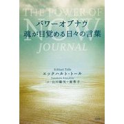 パワーオブナウ 魂が目覚める日々の言葉 [単行本]