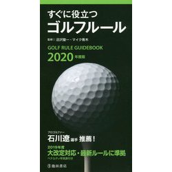 すぐに役立つゴルフルール〈2020年度版〉 [新書]