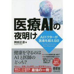 医療AIの夜明け-AIドクターが医者を超える日 [単行本]