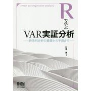 Rで学ぶVAR実証分析-時系列分析の基礎から予測まで [単行本]