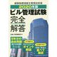 2020年版 ビル管理試験完全解答 [単行本]