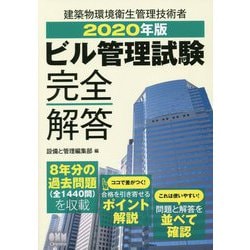 2020年版 ビル管理試験完全解答 [単行本]