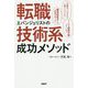 転職エバンジェリストの技術系成功メソッド [単行本]