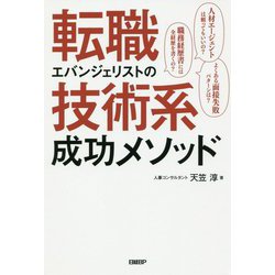 転職エバンジェリストの技術系成功メソッド [単行本]