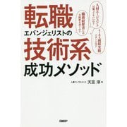 転職エバンジェリストの技術系成功メソッド [単行本]