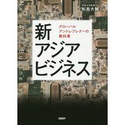 新アジアビジネス-グローバルアントレプレナーの教科書 [単行本]