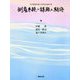 多比羅誠弁護士喜寿記念論文集 倒産手続の課題と期待 [単行本]