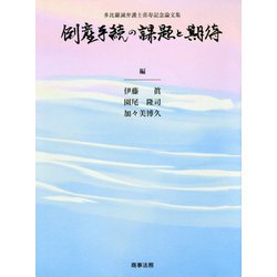 多比羅誠弁護士喜寿記念論文集 倒産手続の課題と期待 [単行本]