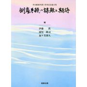 多比羅誠弁護士喜寿記念論文集 倒産手続の課題と期待 [単行本]