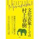 文化表象としての村上春樹―世界のハルキの読み方 [単行本]