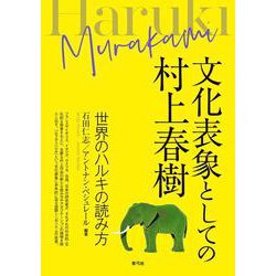 文化表象としての村上春樹―世界のハルキの読み方 [単行本]