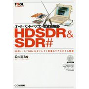 オールバンド・パソコン電波実験室 HDSDR ＆ SDR#-500k～1.7GHzをダイレクト受信＆リアルタイム解析（TOOL活用シリーズ） [単行本]
