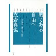 弱くある自由へ―自己決定・介護・生死の技術 増補新版 [単行本]