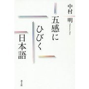 五感にひびく日本語 [単行本]