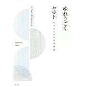 ゆれうごくヤマト―もうひとつの古代神話 [単行本]