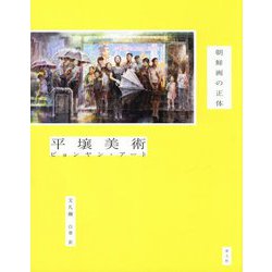 平壌美術(ピョンヤン・アート)―朝鮮画の正体 [単行本]