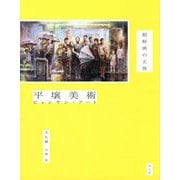 平壌美術(ピョンヤン・アート)―朝鮮画の正体 [単行本]