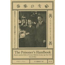 ヨドバシ.com - 毒薬の手帖-クロロホルムからタリウムまで 捜査官は