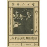 毒薬の手帖-クロロホルムからタリウムまで 捜査官はいかにして毒殺を見破ることができたのか [単行本]