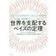 世界を支配するベイズの定理-スパムメールの仕分けから人類の終焉までを予測する究極の方程式 [単行本]