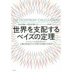 世界を支配するベイズの定理-スパムメールの仕分けから人類の終焉までを予測する究極の方程式 [単行本]