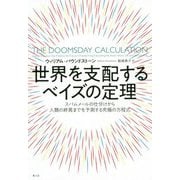 世界を支配するベイズの定理-スパムメールの仕分けから人類の終焉までを予測する究極の方程式 [単行本]