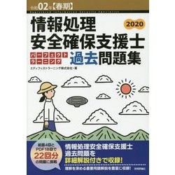 ヨドバシ Com 情報処理安全確保支援士パーフェクトラーニング過去問題集 令和02年春期 第7版 単行本 通販 全品無料配達