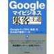 Googleマイビジネス 集客の王道 ～Googleマップから「来店」を生み出す最強ツール [単行本]