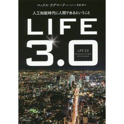 LIFE 3.0―人工知能時代に人間であるということ [単行本]