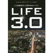 LIFE 3.0―人工知能時代に人間であるということ [単行本]