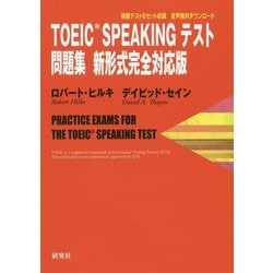 TOEIC （R） SPEAKING TEST 問題集（新形式完全対応版） [単行本]