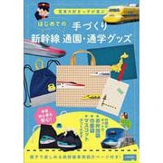はじめての手づくり 新幹線 通園・通学グッズ [単行本]