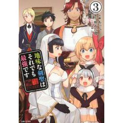 地味な剣聖はそれでも最強です 3（PASH！コミックス） [コミック]