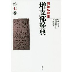 増支部経典 第七巻（原始仏典III） [全集叢書]