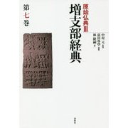 増支部経典 第七巻（原始仏典III） [全集叢書]