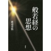 般若経の思想 [単行本]