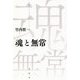 魂と無常 [ムックその他]