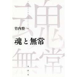 魂と無常 [ムックその他]