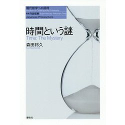 時間という道-現代物理学の挑戦 [単行本]